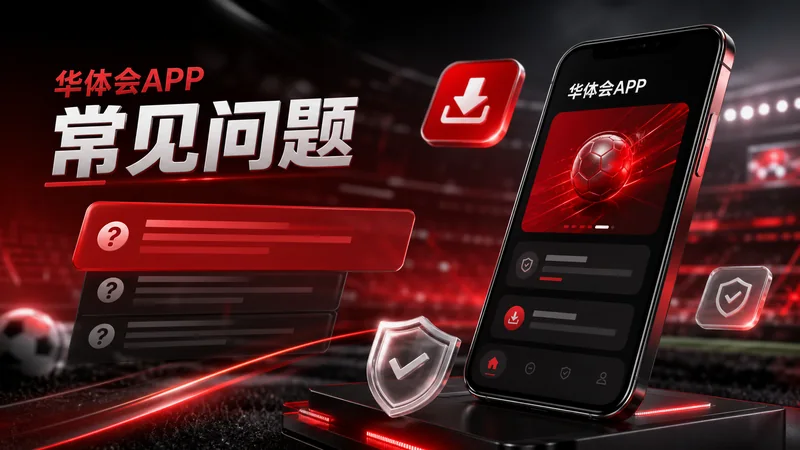 华体会APP下载今日检查:iOS收藏与安卓权限、入口分流与手机端阅读