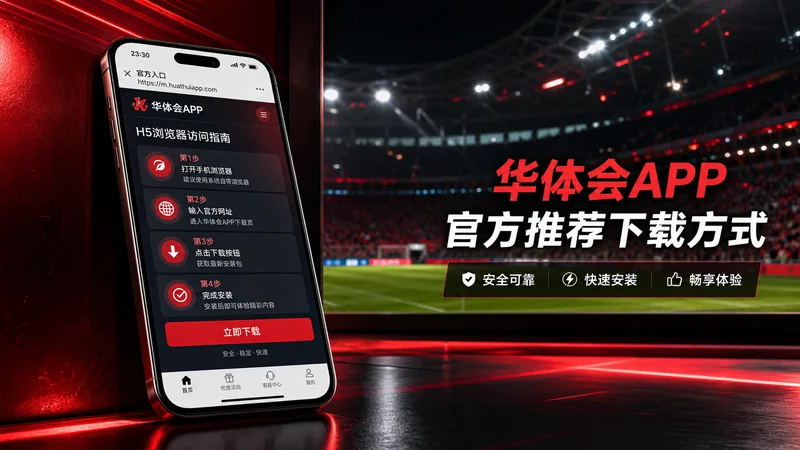 华体会APP常见问题指南：APP、H5、官网入口和移动端设备问题速查 场景图 6