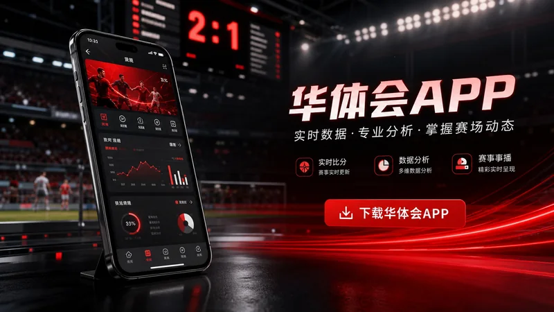 华体会APP使用条款：移动端入口、栏目边界与阅读路线说明 场景图 3