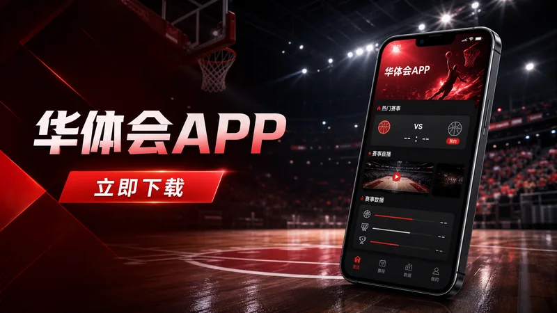 华体会APP下载安全安装、版本识别与手机端使用指南