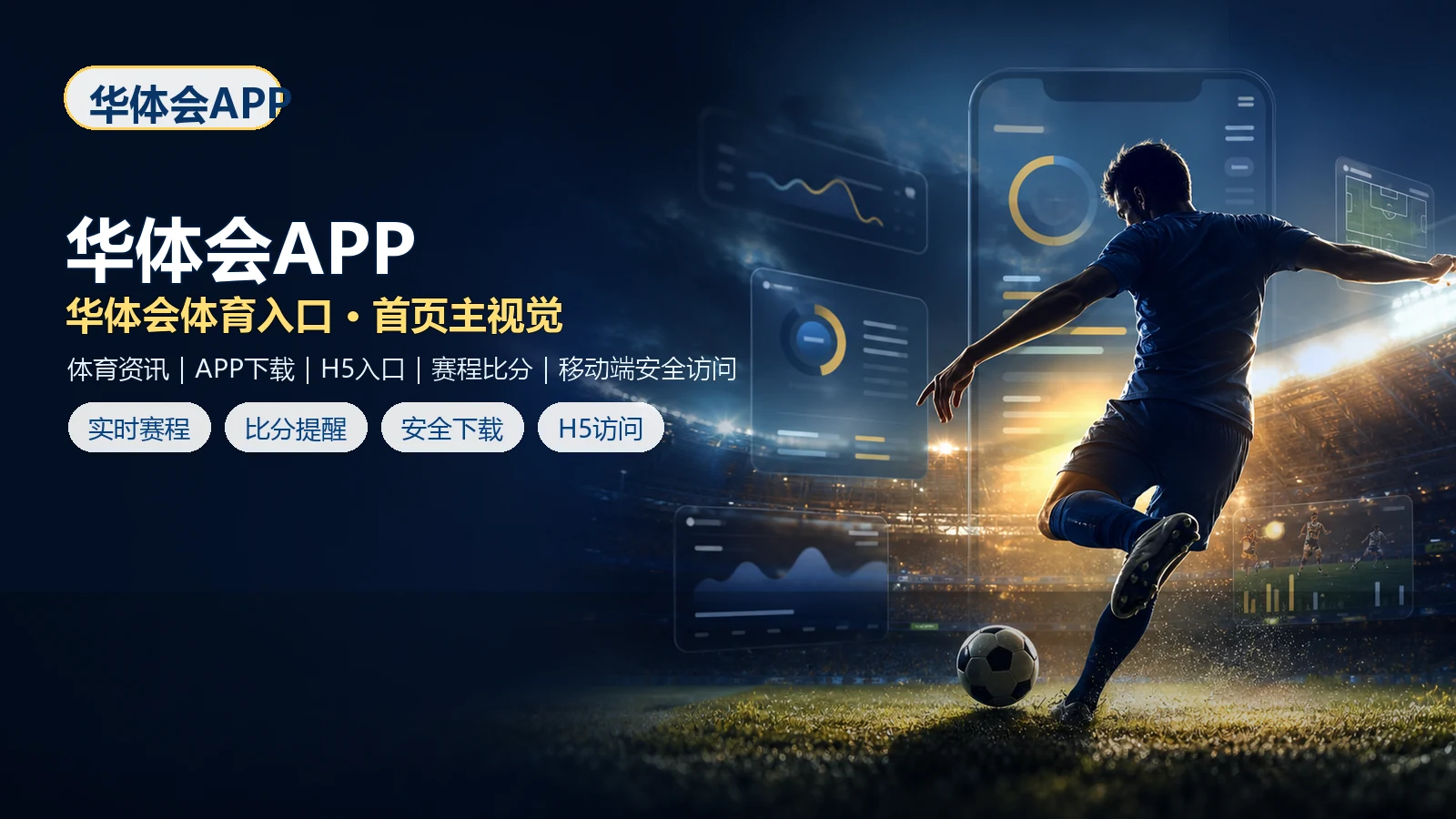 华体会APP体育数据阅读指南：比分数据、赛程信息和移动端查看顺序